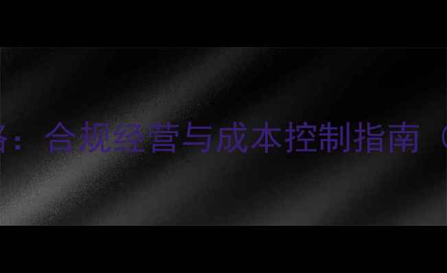 图片 农药分装销售全攻略：合规经营与成本控制指南（附最新政策解读）1