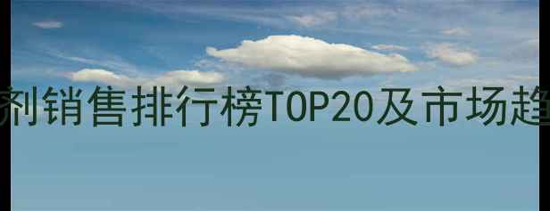 图片 农药制剂销售排行榜TOP20及市场趋势深度