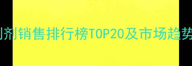 图片 农药制剂销售排行榜TOP20及市场趋势深度1