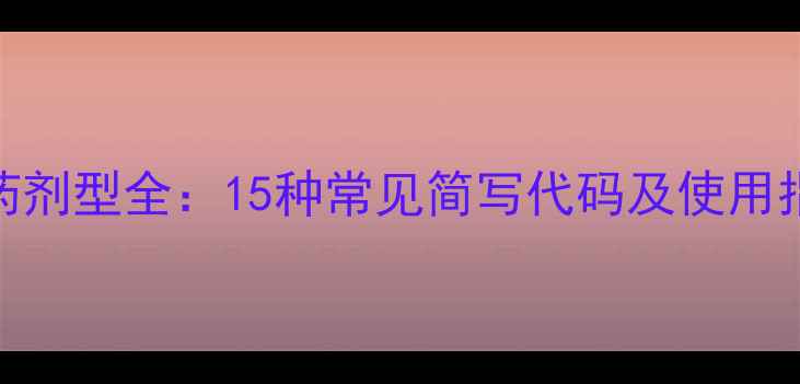 图片 农药剂型全：15种常见简写代码及使用指南