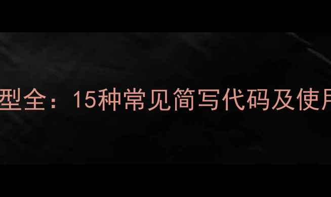 图片 农药剂型全：15种常见简写代码及使用指南1