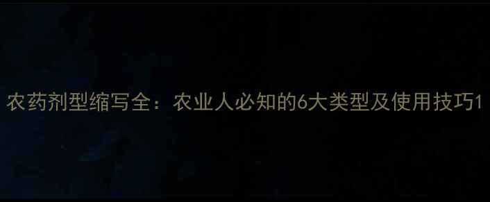 图片 农药剂型缩写全：农业人必知的6大类型及使用技巧1
