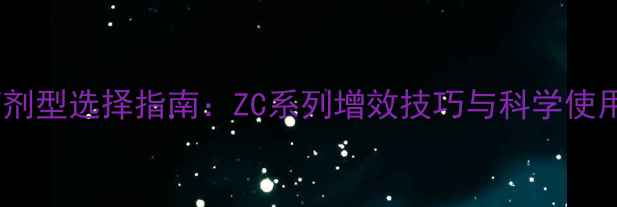 图片 农药剂型选择指南：ZC系列增效技巧与科学使用全1