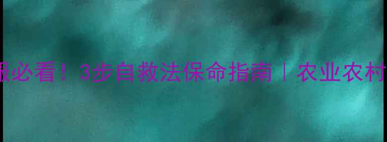 图片 农药力克误服必看！3步自救法保命指南｜农业农村部专家解读1