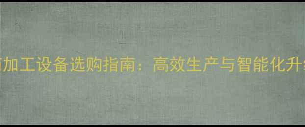 图片 农药加工设备选购指南：高效生产与智能化升级全