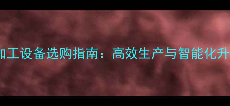 图片 农药加工设备选购指南：高效生产与智能化升级全1
