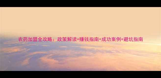 图片 农药加盟全攻略：政策解读+赚钱指南+成功案例+避坑指南