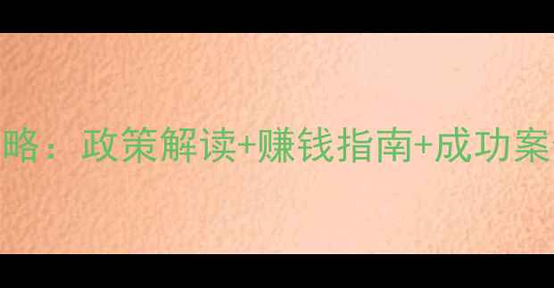 图片 农药加盟全攻略：政策解读+赚钱指南+成功案例+避坑指南1