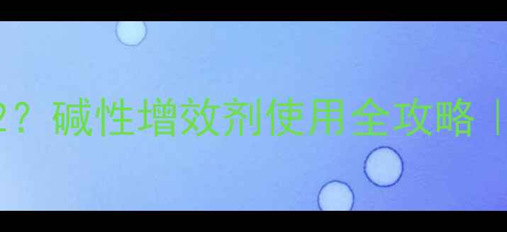 图片 农药加碱=1+12？碱性增效剂使用全攻略｜农技人必看！
