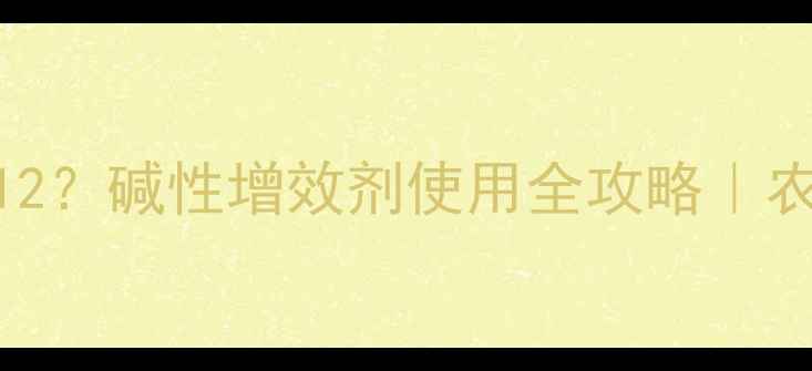 图片 农药加碱=1+12？碱性增效剂使用全攻略｜农技人必看！1