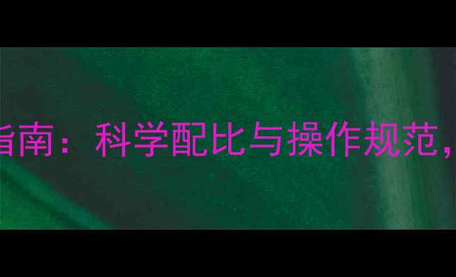 图片 农药助剂安全使用指南：科学配比与操作规范，守护农田绿色未来