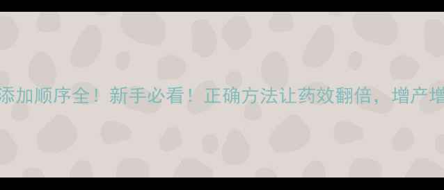 图片 农药助剂添加顺序全！新手必看！正确方法让药效翻倍，增产增收有技巧