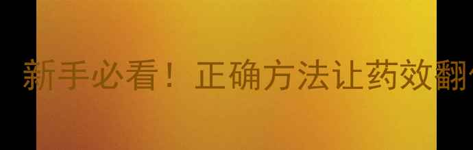 图片 农药助剂添加顺序全！新手必看！正确方法让药效翻倍，增产增收有技巧1