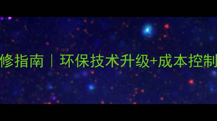 图片 农药化工厂有机维修指南｜环保技术升级+成本控制全攻略（附案例）