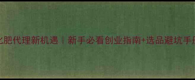 图片 农药化肥代理新机遇｜新手必看创业指南+选品避坑手册💪💼