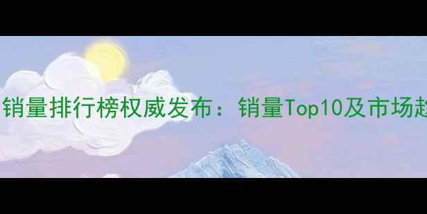 图片 农药单品销量排行榜权威发布：销量Top10及市场趋势深度1