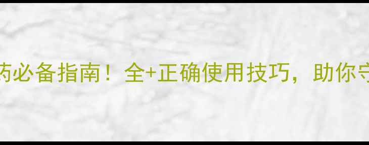 图片 农药卫生用药必备指南！全+正确使用技巧，助你守护菜园健康