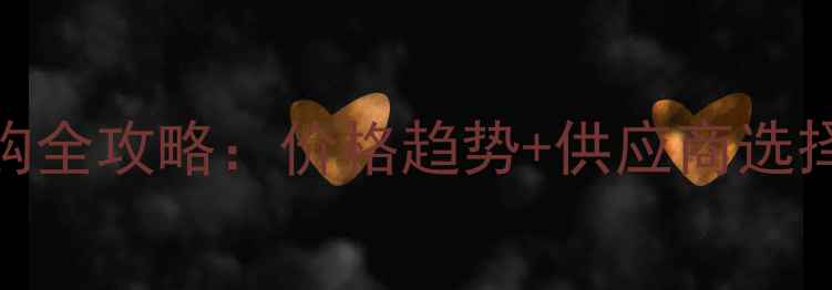 图片 农药原料采购全攻略：价格趋势+供应商选择+政策解读1