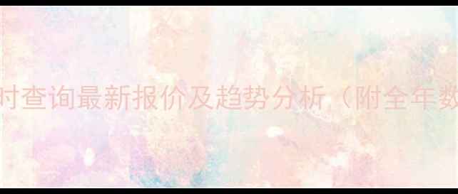 图片 农药原药价格实时查询最新报价及趋势分析（附全年数据图表）🌱💰📈