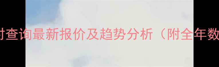 图片 农药原药价格实时查询最新报价及趋势分析（附全年数据图表）🌱💰📈1