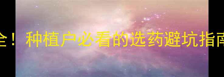 图片 农药原药价格波动全！种植户必看的选药避坑指南（附最新报价表）