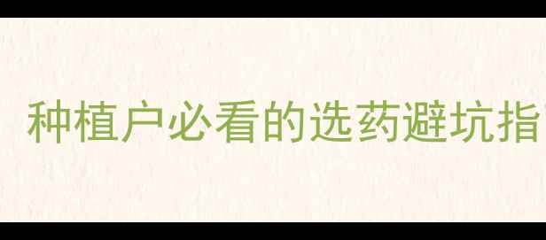 图片 农药原药价格波动全！种植户必看的选药避坑指南（附最新报价表）1