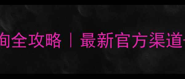 图片 农药原药查询全攻略｜最新官方渠道+避坑指南🌾