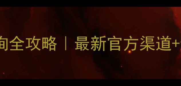 图片 农药原药查询全攻略｜最新官方渠道+避坑指南🌾1