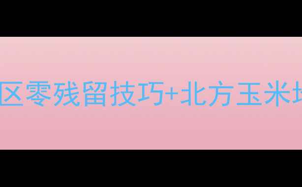 图片 农药原药正确使用指南｜南方水稻区零残留技巧+北方玉米地高效方案（附安全防护全攻略）1