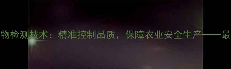 图片 农药原药水不溶物检测技术：精准控制品质，保障农业安全生产——最新行业标准解读