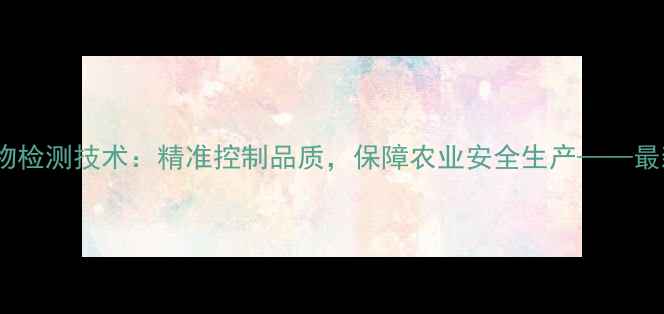 图片 农药原药水不溶物检测技术：精准控制品质，保障农业安全生产——最新行业标准解读1
