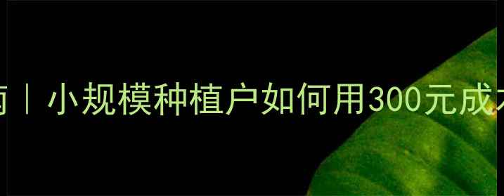 图片 农药原药采购避坑指南｜小规模种植户如何用300元成本搞定全年用药？🌱💰
