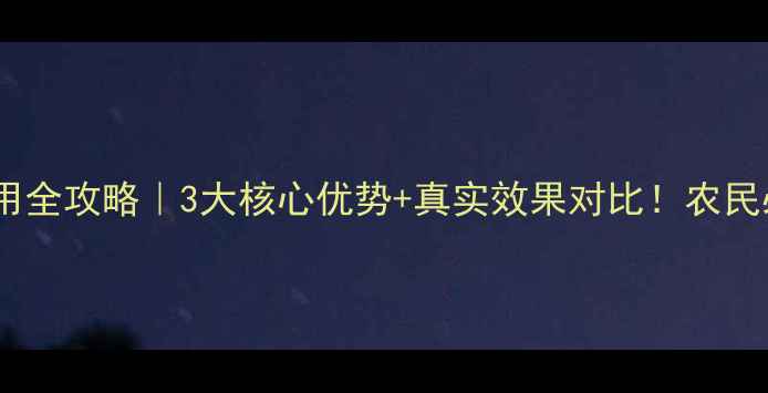 图片 农药叶绿宝使用全攻略｜3大核心优势+真实效果对比！农民必看增产秘籍1