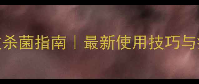 图片 农药咪菌酯高效杀菌指南｜最新使用技巧与病害防治全攻略