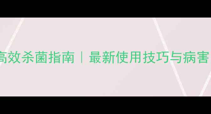 图片 农药咪菌酯高效杀菌指南｜最新使用技巧与病害防治全攻略1