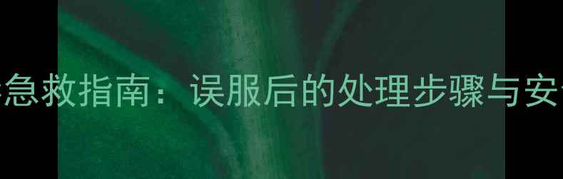 图片 农药啶虫脒中毒急救指南：误服后的处理步骤与安全使用注意事项