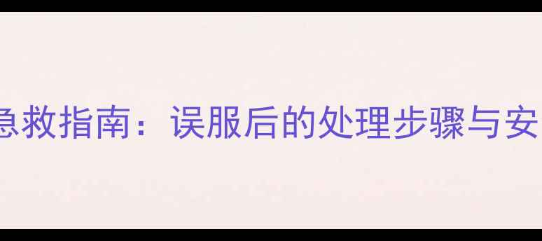 图片 农药啶虫脒中毒急救指南：误服后的处理步骤与安全使用注意事项1
