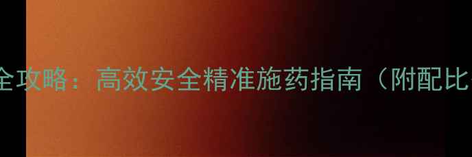图片 农药喷洒技巧10大全攻略：高效安全精准施药指南（附配比公式与器械选择）1