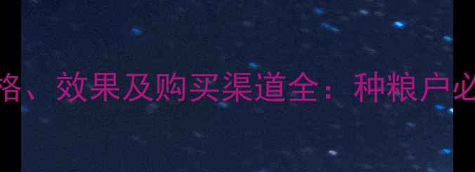 图片 农药噁霉价格、效果及购买渠道全：种粮户必看种植指南