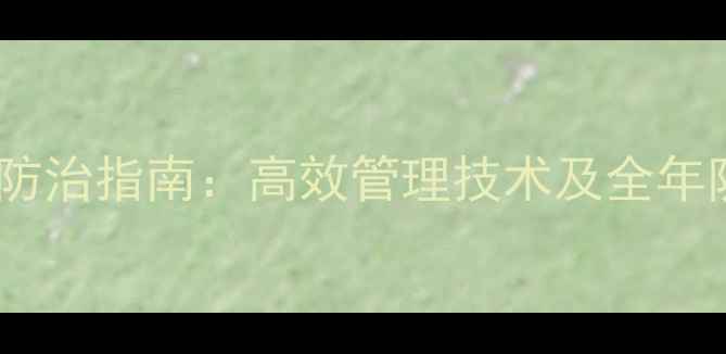图片 农药地下害虫科学防治指南：高效管理技术及全年防治方案（最新）1