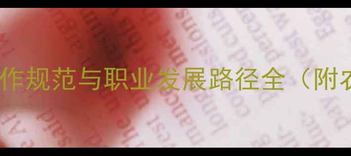 图片 农药处理人员必读：安全操作规范与职业发展路径全（附农业农村部最新行业标准）1