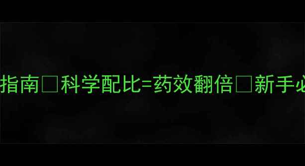 图片 农药复配避坑指南🌱科学配比=药效翻倍💡新手必看技术手册1