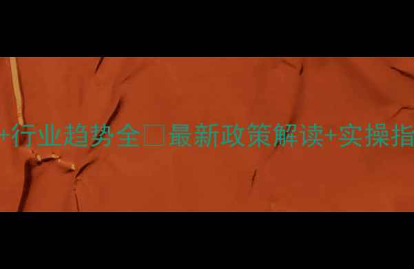 图片 农药外贸出口政策+行业趋势全🌾最新政策解读+实操指南（附避坑清单）