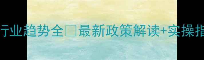 图片 农药外贸出口政策+行业趋势全🌾最新政策解读+实操指南（附避坑清单）1
