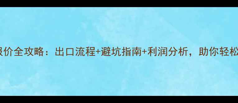 图片 农药外贸报价全攻略：出口流程+避坑指南+利润分析，助你轻松签大单！1