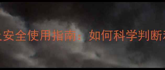 图片 农药失效时间表及安全使用指南：如何科学判断和处理过期农药？