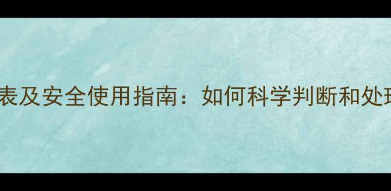 图片 农药失效时间表及安全使用指南：如何科学判断和处理过期农药？1