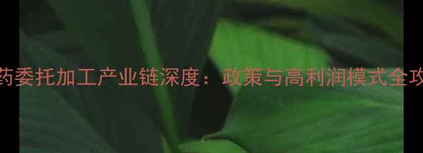 图片 农药委托加工产业链深度：政策与高利润模式全攻略