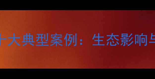 图片 农药安全使用十大典型案例：生态影响与科学管理深度