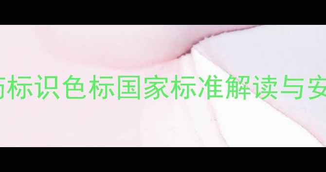 图片 农药安全使用指南：农药标识色标国家标准解读与安全操作规范（GB8196-）